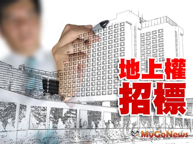 「台北市區信義區福德段二小段320-1地號等地上權案」於2014年6月6日辦理公告招商